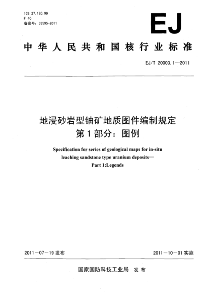 EJ/T 20003.1-2011地浸砂岩型铀矿地质图件编制规定 第1部分：图例