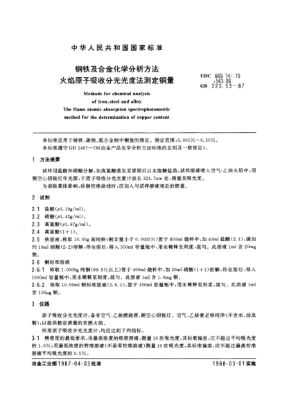 GB/T 223.53-1987钢铁及合金化学分析方法  火焰原子吸收分光光度法测定铜量