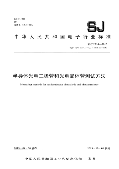 SJ/T 2214-2015半导体光电二极管和光电晶体管测试方法