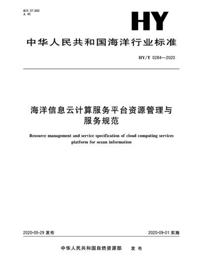 HY/T 0284-2020海洋信息云计算服务平台资源管理与服务规范