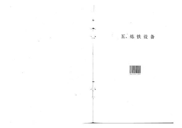 YBJ 208-1985炼铁设备安装工程质量验收规范