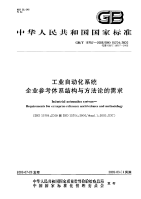 GB/T 18757-2008工业自动化系统 企业参考体系结构与方法论的需求