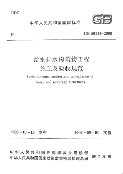 GB 50141-2008给水排水构筑物工程施工及验收规范