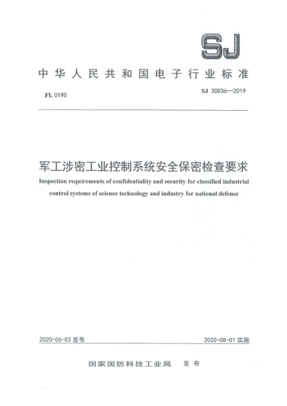SJ 30036-2019军工涉密工业控制系统安全保密检查要求