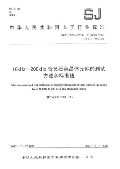 SJ/T 10015-201310kHz～200kHz音叉石英晶体元件的测试方法和raybet雷电竞电竞app下载地址值