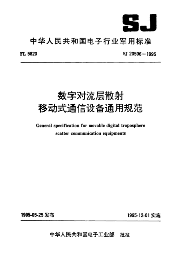 SJ 20506-1995数字对流层散射移动式通信设备通用规范General specification for movable digital troposphere scatter communication equipment