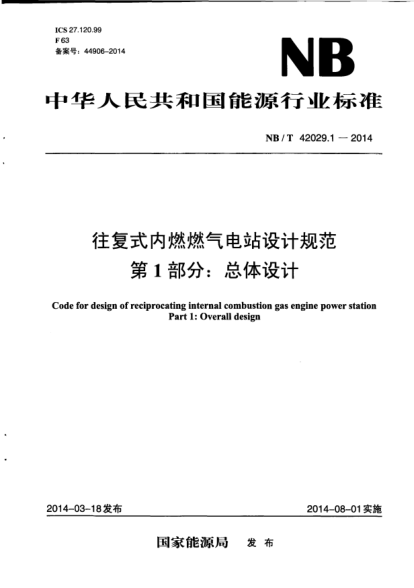 NB/T 42029.1-2014往复式内燃燃气电站设计规范.第1部分:总体设计