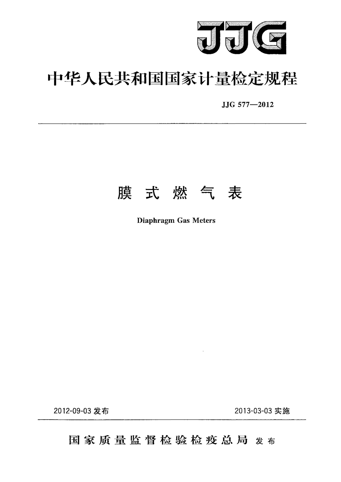JJG 577-2012膜式燃气表