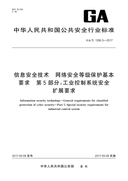 GA/T 1390.5-2017信息安全技术 网络安全等级保护基本要求 第5部分：工业控制安全扩展耍求