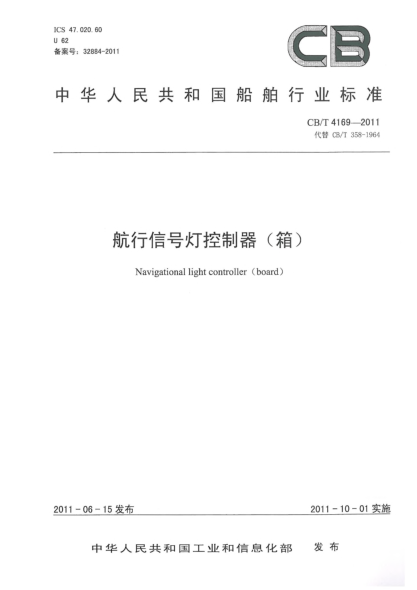 CB/T 4169-2011航行信号灯控制器（箱）