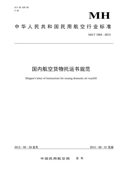 MH/T 1054-2013国内航空货物托运书规范