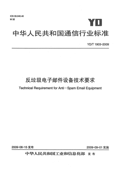 YD/T 1903-2009反垃圾电子邮件设备技术要求Technical Requirement for Anti-Spam Email Equipment