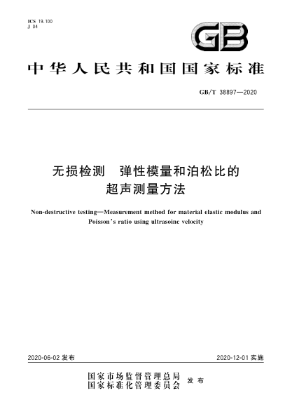 GB/T 38897-2020无损检测  弹性模量和泊松比的超声测量方法