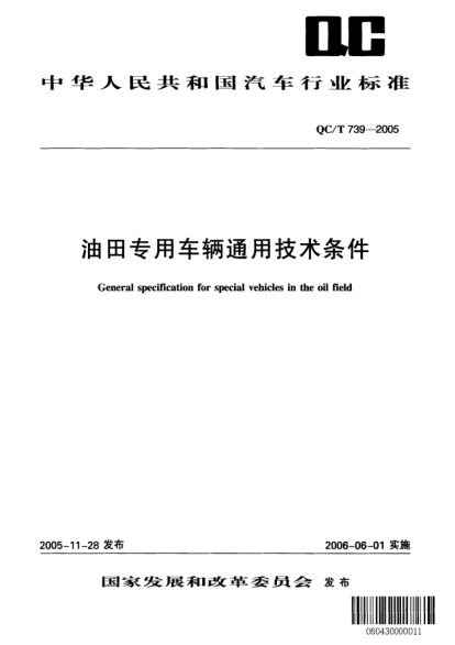 QC/T 739-2005油田专用车辆通用技术条件General specification for special vehicles in the oil field
