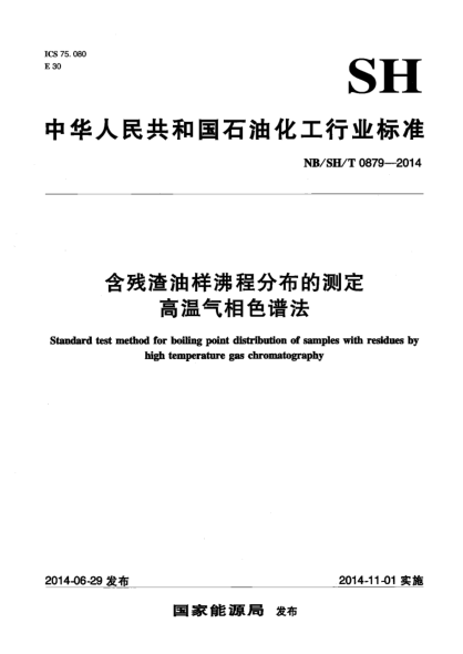 NB/SH/T 0879-2014含残渣油样沸程分布的测定 高温气相色谱法