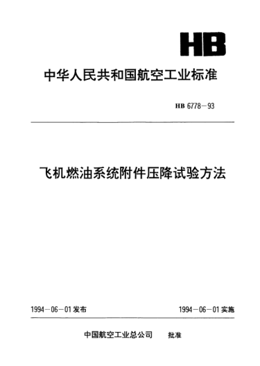 HB 6778-1993飞机燃油系统附件压降试验方法