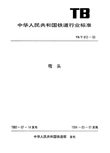 TB/T 812-1993弯头