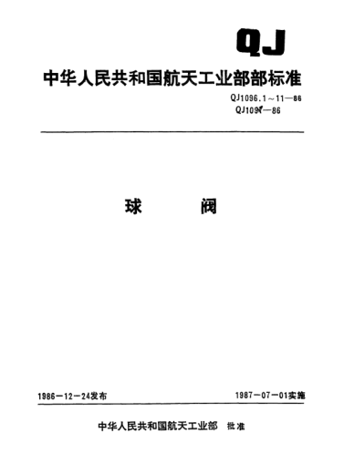 QJ 1096.9-1986球阀 Pn23MPaDn32球阀型式与尺寸