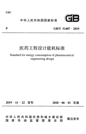 GB/T 51407-2019医药工程设计能耗raybet雷电竞电竞app下载地址