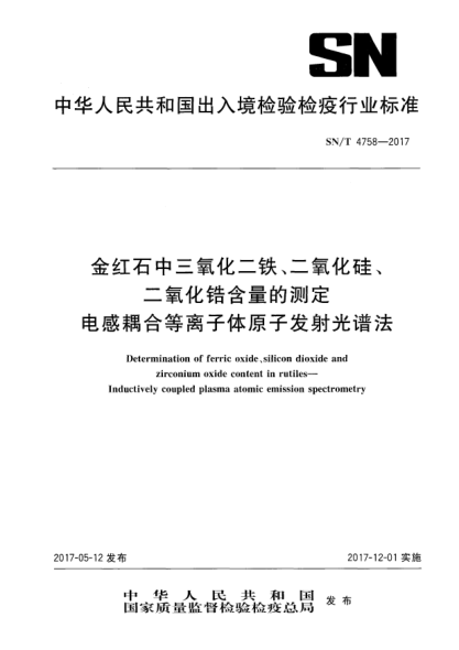 SN/T 4758-2017金红石中三氧化二铁、二氧化硅、二氧化锆含量的测定  电感耦合等离子体原子发射光谱法Determination of ferric oxide、silicon dioxide and zirconium oxide content in rutiles—Inductively coupled plasma atomic emission spectrometry