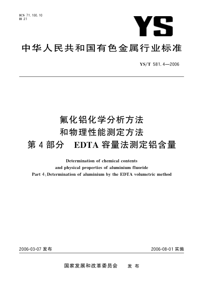 YS/T 581.4-2006氟化铝化学分析方法和物理性能测定方法u3000第4部分：EDTA容量法测定铝含量Determination of chemical contents and physical properties of aluminium fluoride Part 4:Determination of aluminium by the EDTA volumetric method
