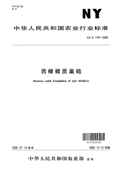 NY/T 1161-2006西蜂蜡质巢础