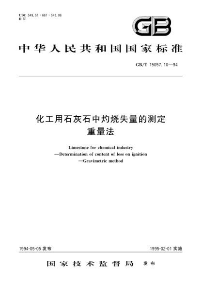 GB/T 15057.10-1994化工用石灰石中灼烧失量的测定  重量法Limestone for chemical industry- Determination of content of loss on ignition- Gravimetric method
