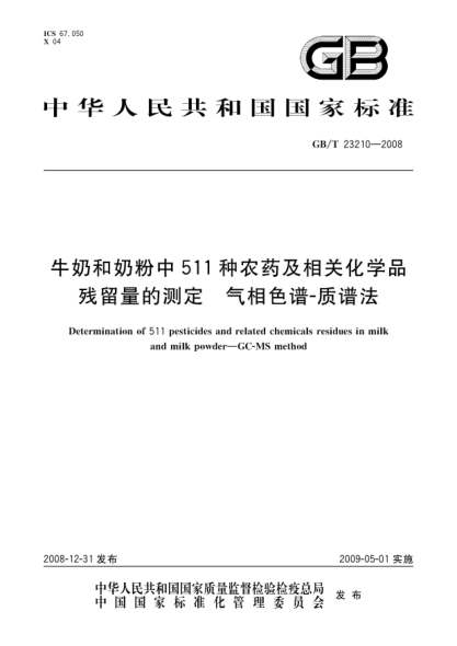 GB/T 23210-2008牛奶和奶粉中511种农药及相关化学品残留量的测定 气相色谱-质谱法