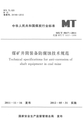 MT/T 5017-2011煤矿井筒装备防腐蚀技术规范