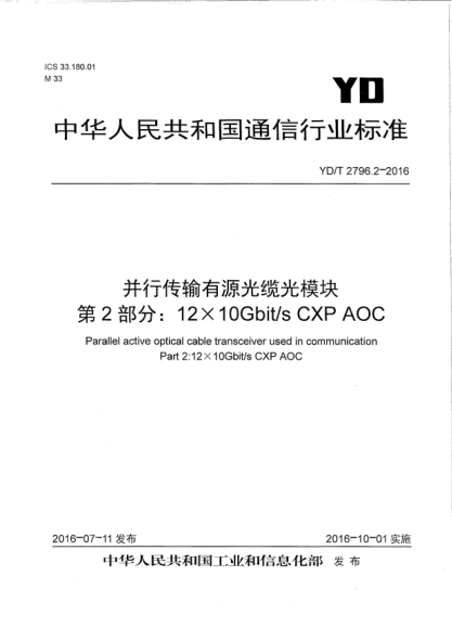YD/T 2796.2-2016并行传输有源光缆光模块  第2部分:12×10Gbit/s CXP AOC