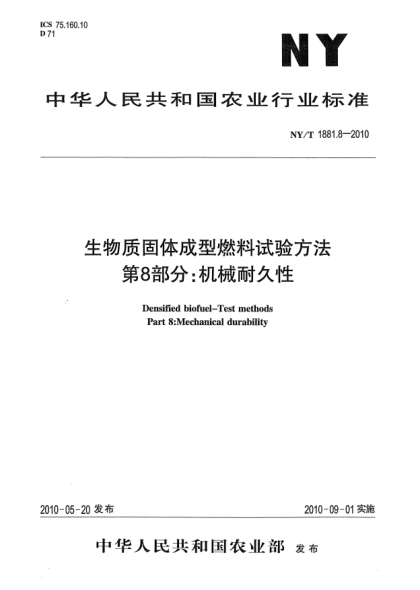NY/T 1881.8-2010生物质固体成型燃料试验方法第8部分:机械耐久性