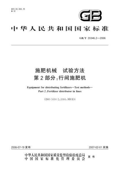 GB/T 20346.2-2006施肥机械.试验方法.第2部分; 行间施肥机Equipment for distributing fertilizers - Test methods - Part 2: Fertilizer distributors in lines