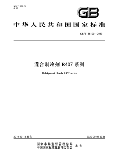 GB/T 38100-2019混合制冷剂R407系列