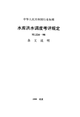 SL 224-1998（条文说明）水库洪水调度考评规定
