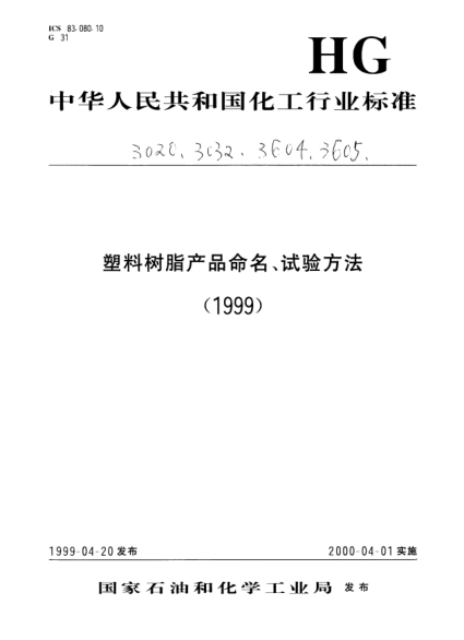HG/T 3020-1999聚碳酸酯(PC)模塑和挤塑材料命名Polycarbonate ( PC ) moulding and extrusion materials -- Designation system