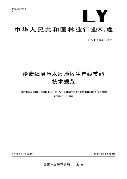 LY/T 3163-2019浸渍纸层压木质地板生产线节能技术规范