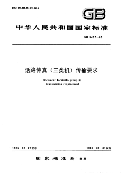 GB/T 5437-1985话路传真(三类机)传输要求Document facsimile (group 3) transmission requirement
