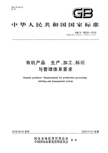 GB/T 19630-2019有机产品  生产、加工、标识与管理体系要求