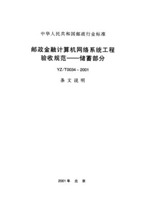 YZ/T 0034-2001(条文说明)邮政金融计算机网络系统工程验收规范.储蓄部分(条文说明)