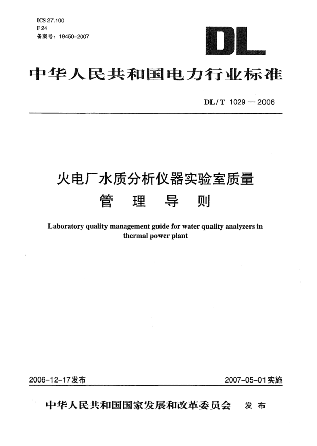 DL/T 1029-2006火电厂水质分析仪器实验室质量管理导则
