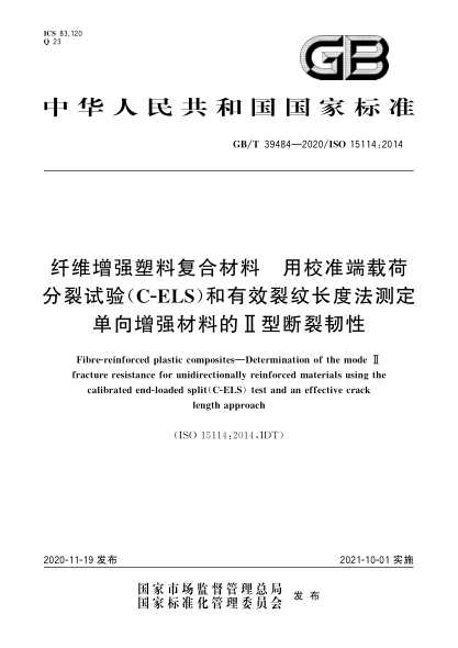 GB/T 39484-2020纤维增强塑料复合材料  用校准端载荷分裂试验(C-ELS)和有效裂纹长度法测定单向增强材料的Ⅱ型断裂韧性