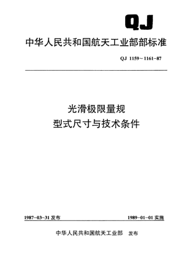 QJ 1159.6-1987光滑极限量规型式尺寸 单头带护板非全形塞规(D＞180～315)