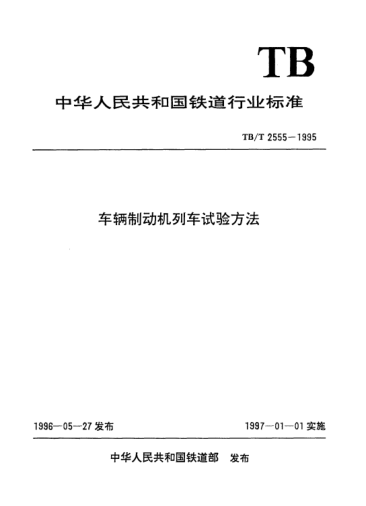 TB/T 2555-1995车辆制动机列车试验方法
