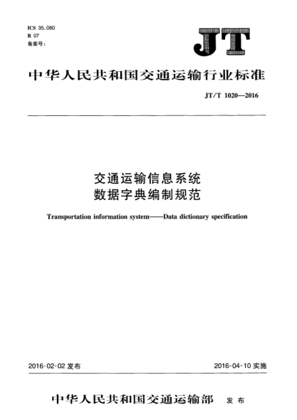 JT/T 1020-2016交通运输信息系统  数据字典编制规范