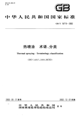 GB/T 18719-2002热喷涂  术语、分类Thermal spraying--Terminology,classification