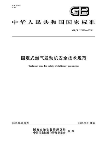 GB/T 37170-2018固定式燃气发动机安全技术规范