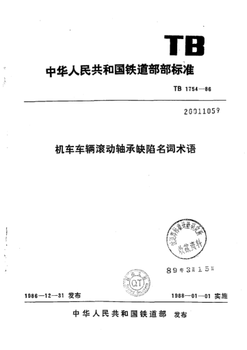 TB/T 1754-1986机车车辆滚动轴承缺陷名词术语