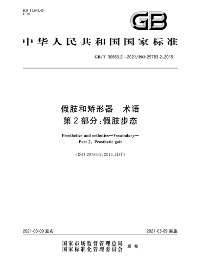 GB/T 30660.2-2021假肢和矫形器  术语  第2部分：假肢步态