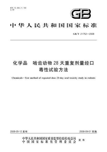 GB/T 21752-2008化学品.啮齿动物28天重复剂量经口毒性试验方法