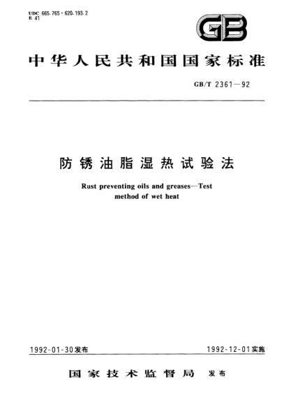 GB/T 2361-1992防锈油脂湿热试验法Rust preventing oils and greases-Test method of wet heat
